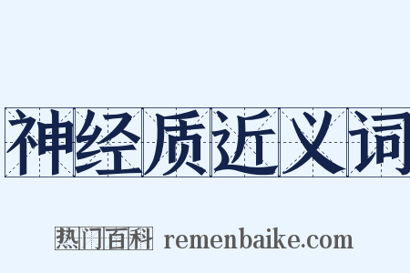 神经质近义词是什么意思的图片